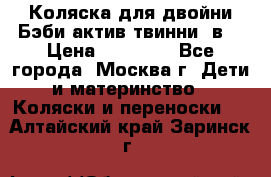 Коляска для двойни Бэби актив твинни 2в1 › Цена ­ 18 000 - Все города, Москва г. Дети и материнство » Коляски и переноски   . Алтайский край,Заринск г.